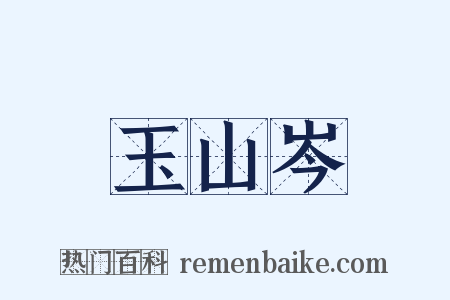 玉山岑是什么意思的图片